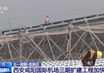 上万人坚守岗位西安咸阳国际机场三期扩建工程加快建设