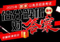 〖国考完怎么估分〗2025国家公务员国家税务总局陕西省税务局国家税务总局西安市雁塔区税务局笔试估分入口_国考陕西笔试试题答案解析